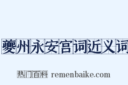 夔州永安宫词近义词是什么意思的图片